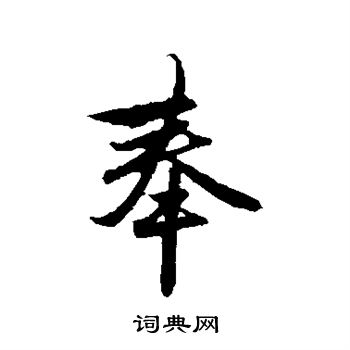 赵孟頫写的奉