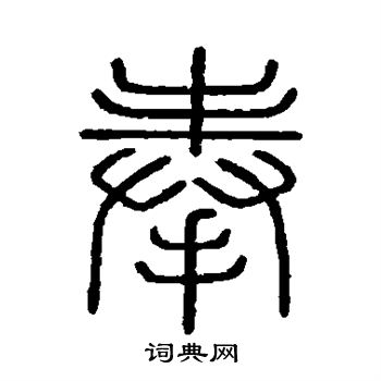 会稽刻石写的奉
