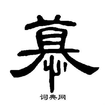 曹全碑写的慕