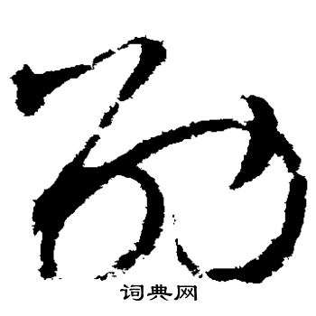 赵佶写的劭
