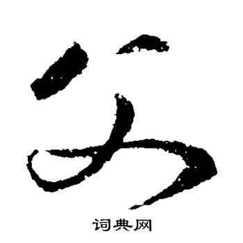 孙过庭写的父