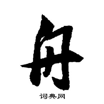 董其昌写的舟