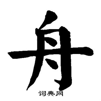 颜真卿写的舟