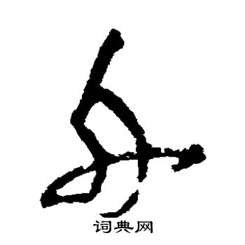 陆居仁写的舟