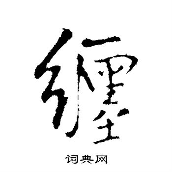 王铎写的缠