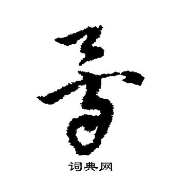 陈绎曾写的骨
