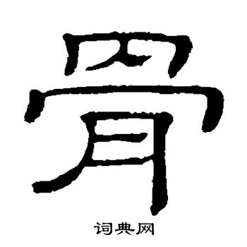 隶辨写的骨