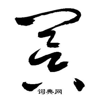 鲜于枢写的冥