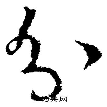 王羲之写的分