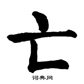 颜真卿写的亡
