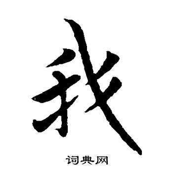 欧阳询写的我