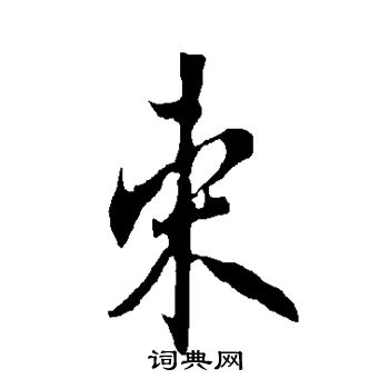 欧阳询写的束