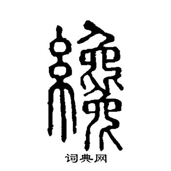 说文解字写的才