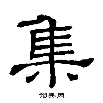 隶辨写的集