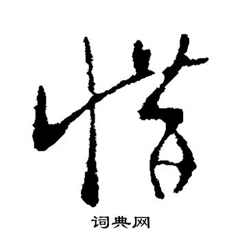 王羲之写的惜