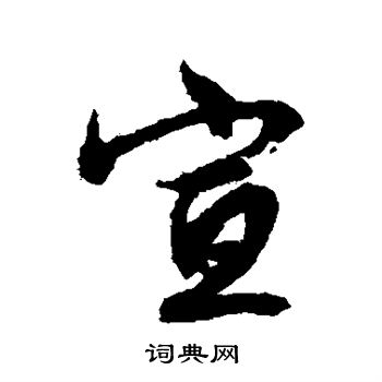文征明写的宣