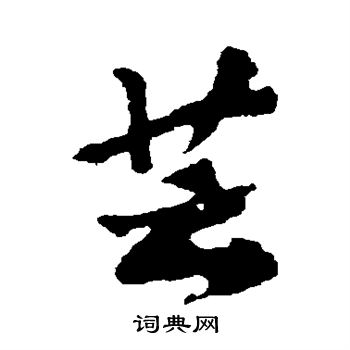 黄庭坚写的芸