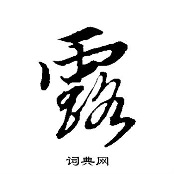 古人写的露