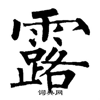柳公权写的露