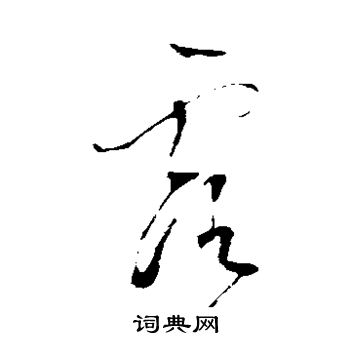 董其昌写的露