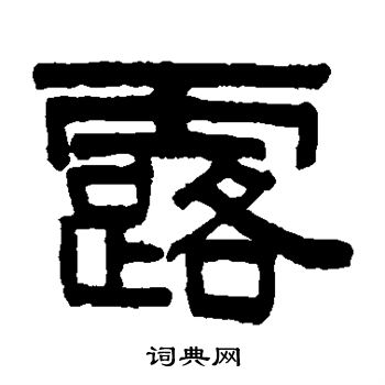 伊秉绶写的露