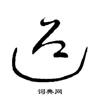 王献之写的迎