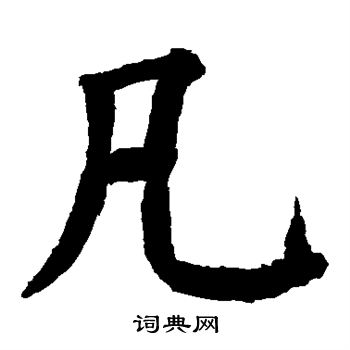 颜真卿写的凡