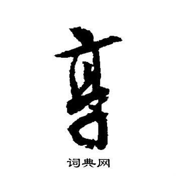 薛绍彭写的享