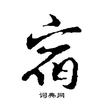 邓文原写的宿