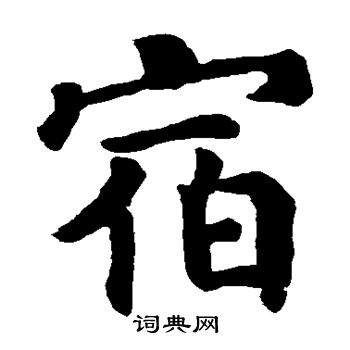 颜真卿写的宿