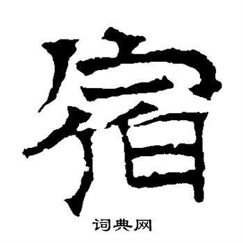 华山神庙碑写的宿