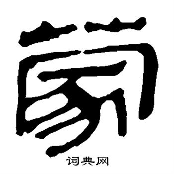 马王堆帛书写的蒙