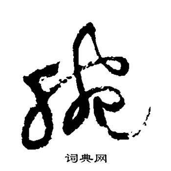 祝枝山写的腕
