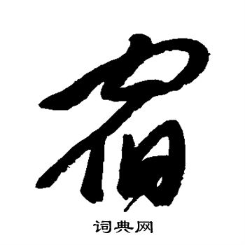 郑板桥写的宿