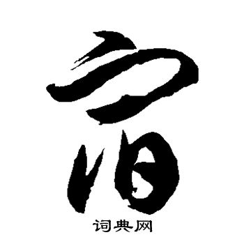 徐伯清写的宿