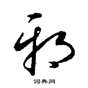 康里子山写的邪