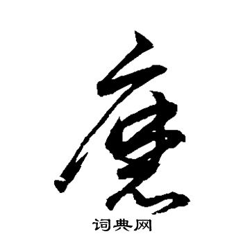 鲜于枢写的磨