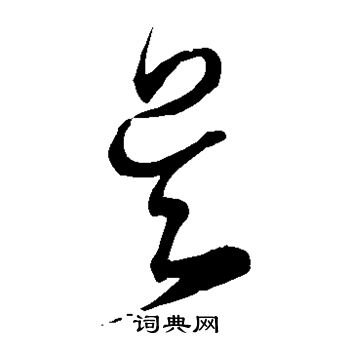 宋克写的吴