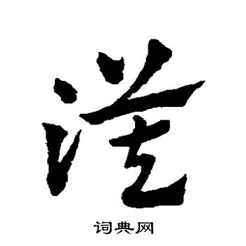 赵子昂写的漠