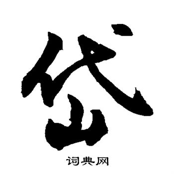 敬世江写的岱