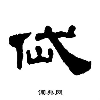 黄易写的岱