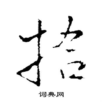 王铎写的拾