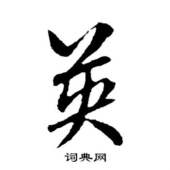 米芾写的英