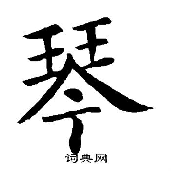 颜真卿写的琴