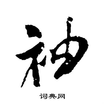 米芾写的袖