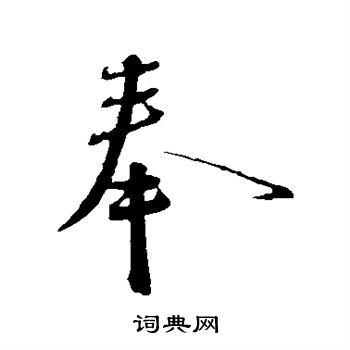 蔡襄写的奉