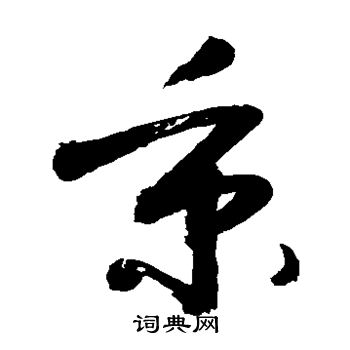 敬世江写的秉
