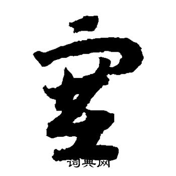 赵构写的塞