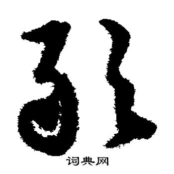 文征明写的敢
