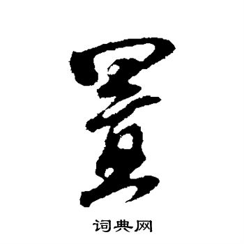米芾写的置